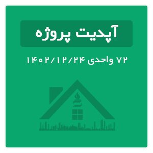 اپدیت پروژه 72 واحدی 24 اسفند